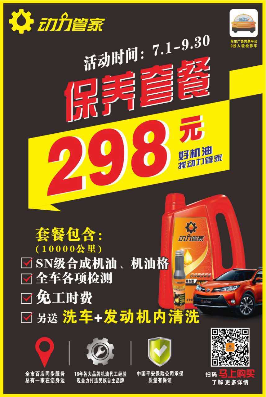 动力管家298保养套餐劲爆来袭!
