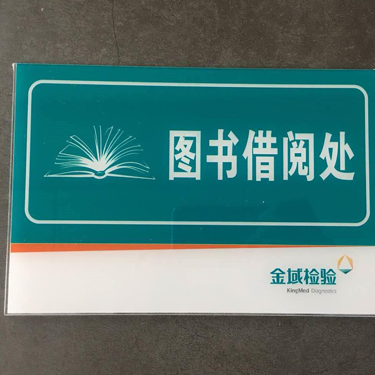 定制图书阅览室公司办公室门牌 单位企业部门工厂标识牌定制标牌