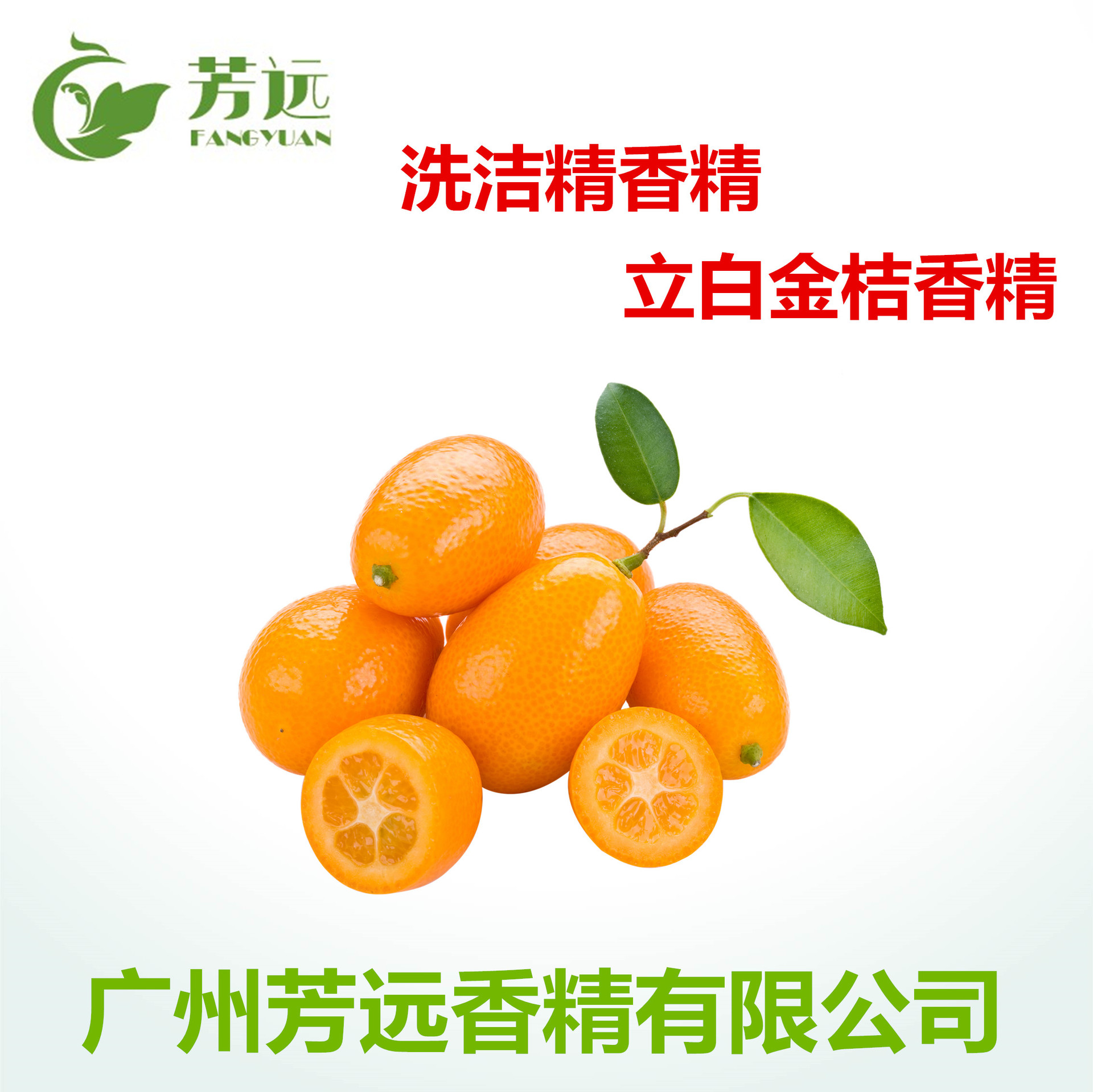 洗洁精香精金桔香精日化香精浓缩油性香精果香香精