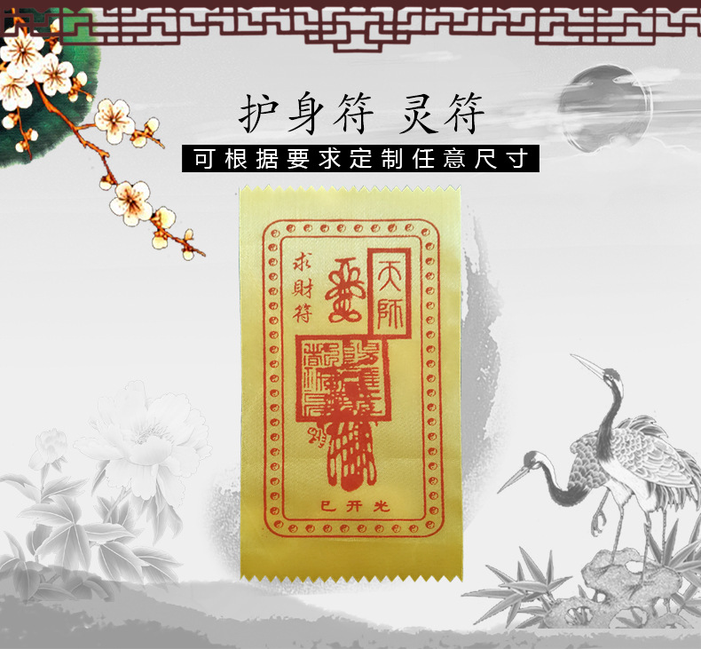 供应厂家定制镇宅祈愿 护身符 布符 开光灵符 每包100张