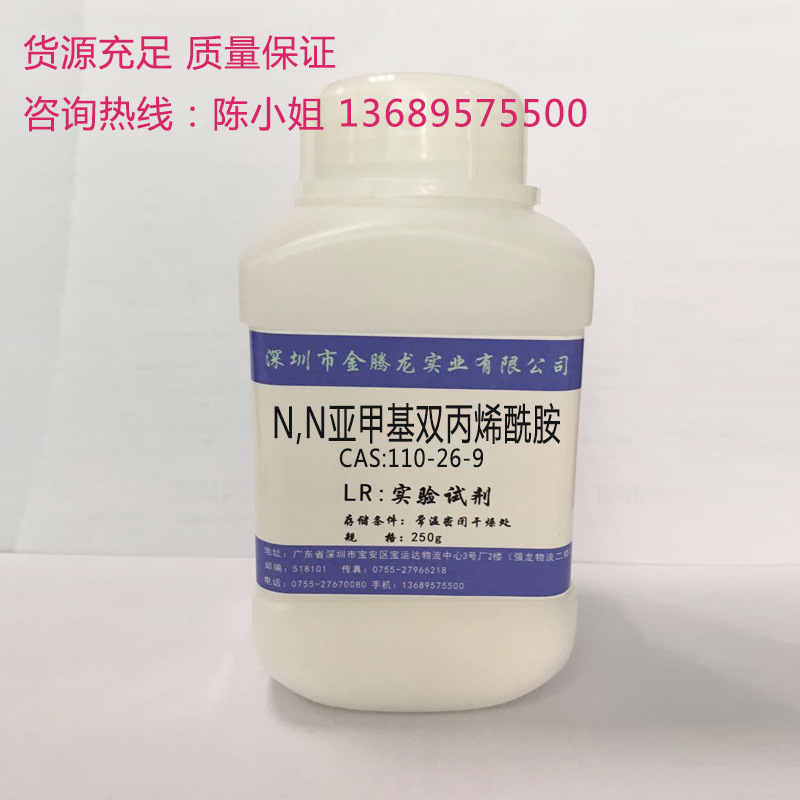 n-亚甲基双丙烯酰胺 甲叉双丙烯酰胺 250g/瓶