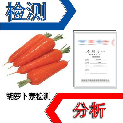 胡萝卜素检测 酸性物质测定 苯溶液测定 胡萝卜素成分