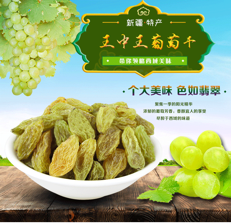 是否进口 否 产品类别 果干 售卖方式 包装 产品名称:王中王葡萄干