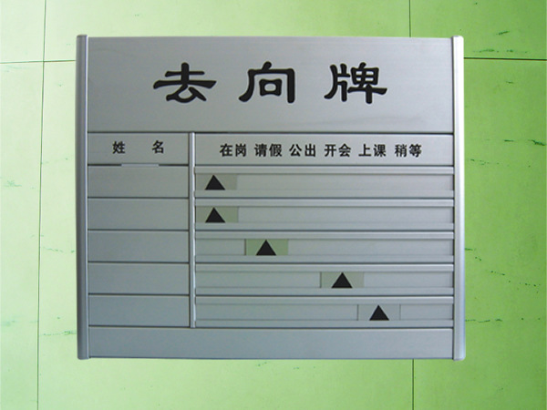 铝合金去向牌单位人员去向牌烤漆印字去向牌空白去向牌定做