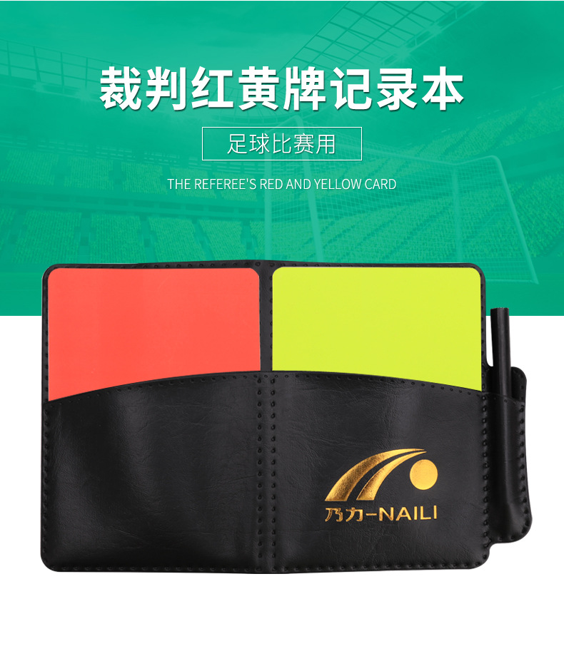 乃力足球加厚红黄牌 记录本红牌黄牌裁判工具带皮套铅笔 裁判专用