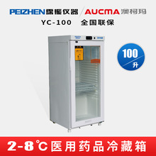 澳柯玛YC-100医用冷藏箱100升AUCMA疫苗冰箱小型药品保存箱2～8℃