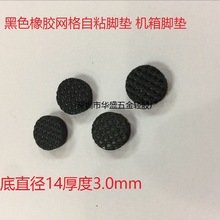 直径14厚度3mm 网格减震自粘橡胶脚垫 机箱脚垫 减震脚垫