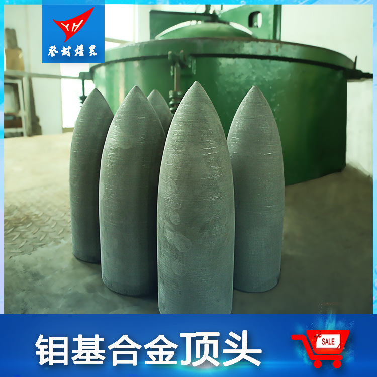厂家销售 钼顶头 各种规格型号 穿孔顶头用 可定制