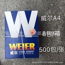 批发威尔复印纸 A4静电复印纸 8包/件 复印纸 打印纸