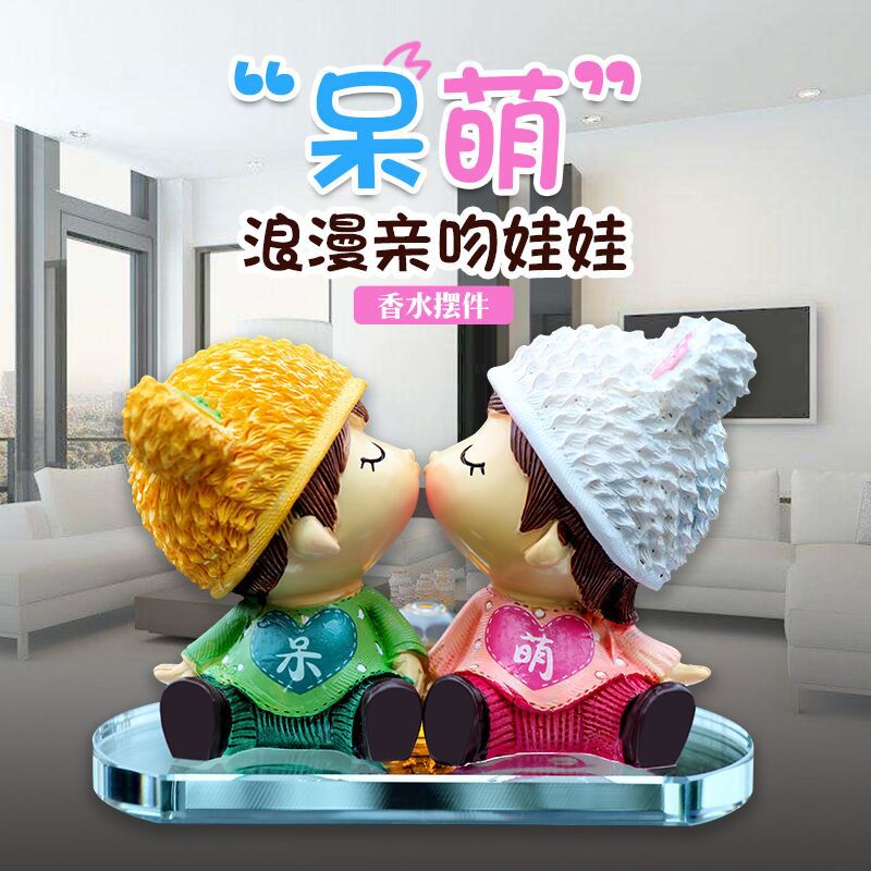 创意款亲嘴情侣娃娃 汽车内饰用品香水座 汽车摆件 送礼