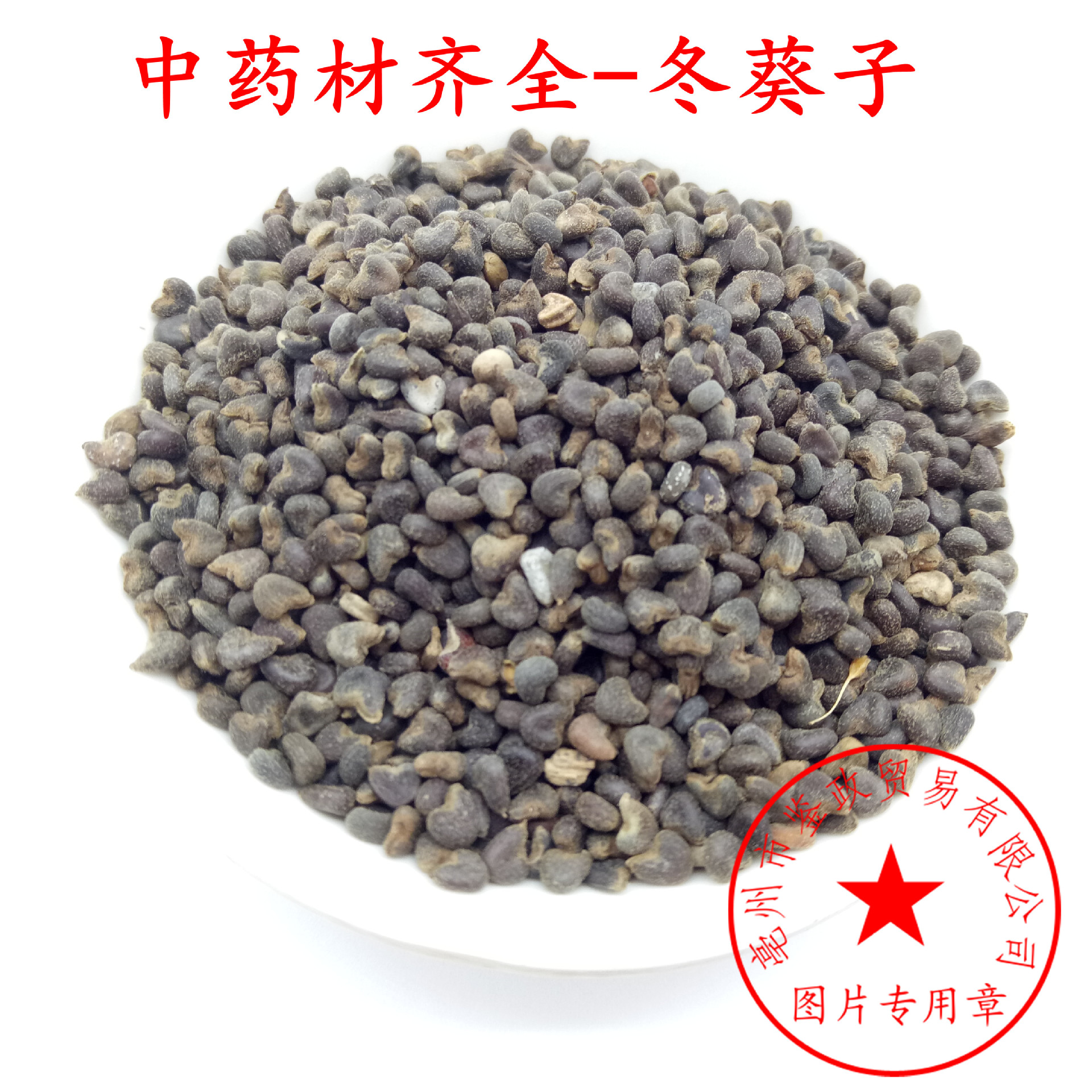 批发 冬葵子 冬葵籽 冬葵果 正品优质 量大从优