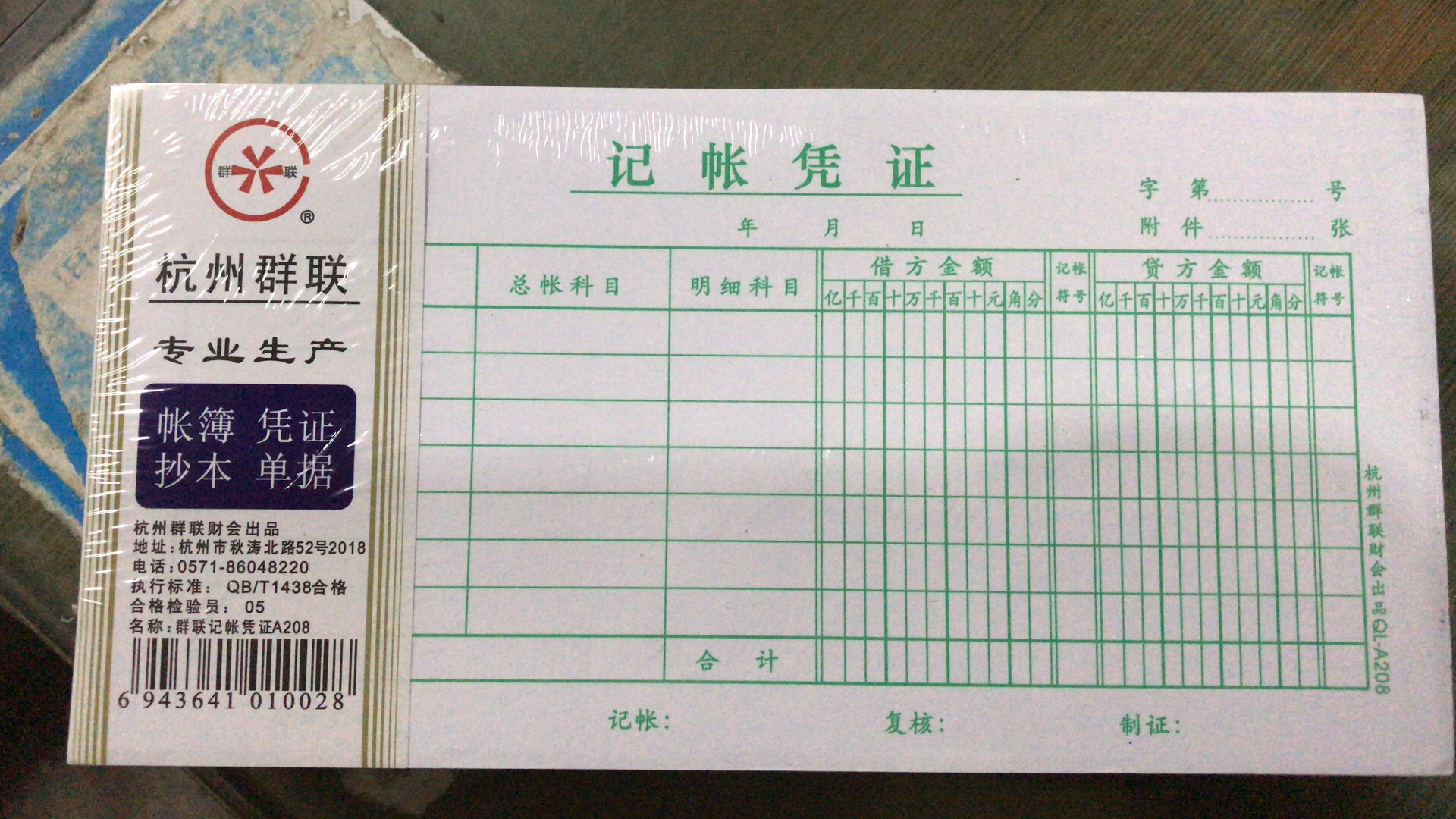 杭州群联a20835开记帐凭证210x105mm记账凭证
