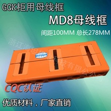 海坦GCK柜体 母线夹框MD8低压成套配件 CQC认证配电箱柜厂家直销
