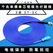 【厂家直销】优质3米SC-ST单模单芯铠装 光纤跳线 电信级 订做