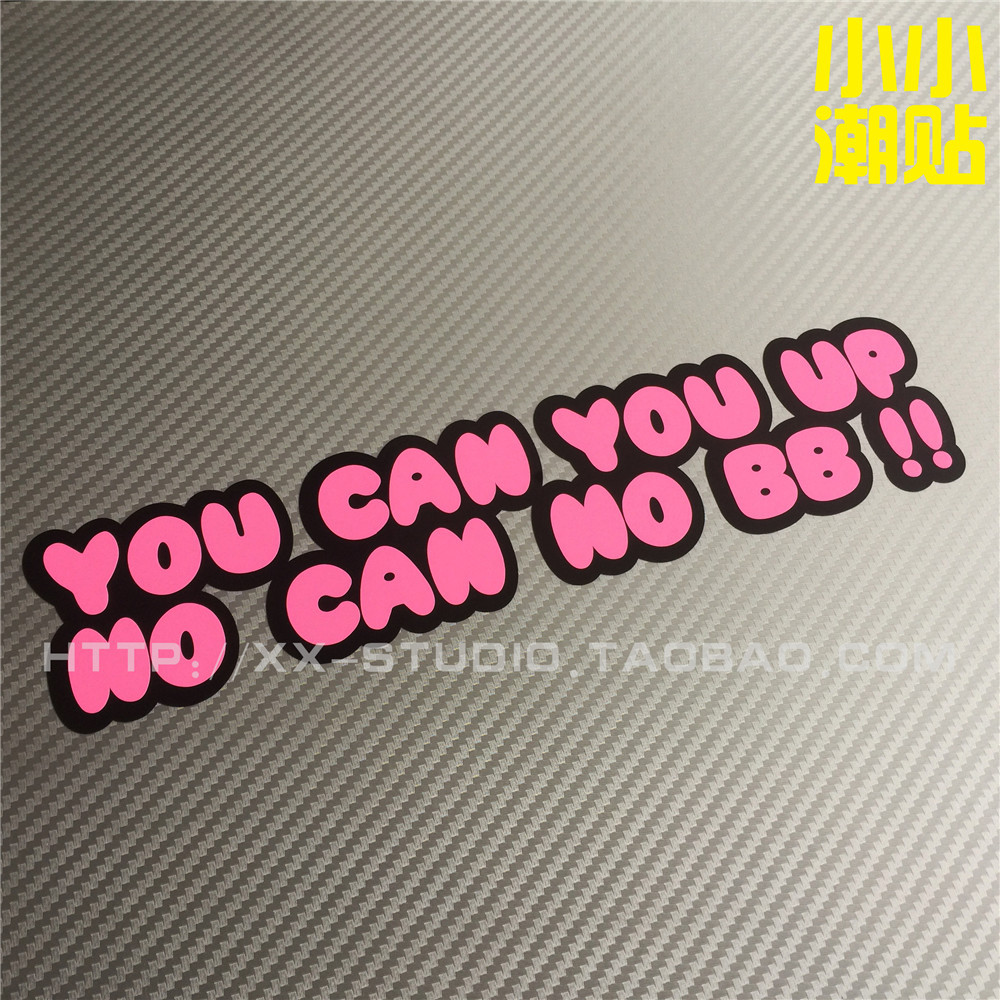 汽车贴纸你行你上 no can no bb汽车个性趣味装饰车身贴纸贴花
