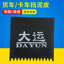 厂家供应橡胶挡泥板 货车挡泥板卡车挡泥板 适用大运软胶挡泥皮