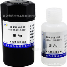 Ag银标准溶液 1000ppm 50ml 有色金属单元素标准溶液