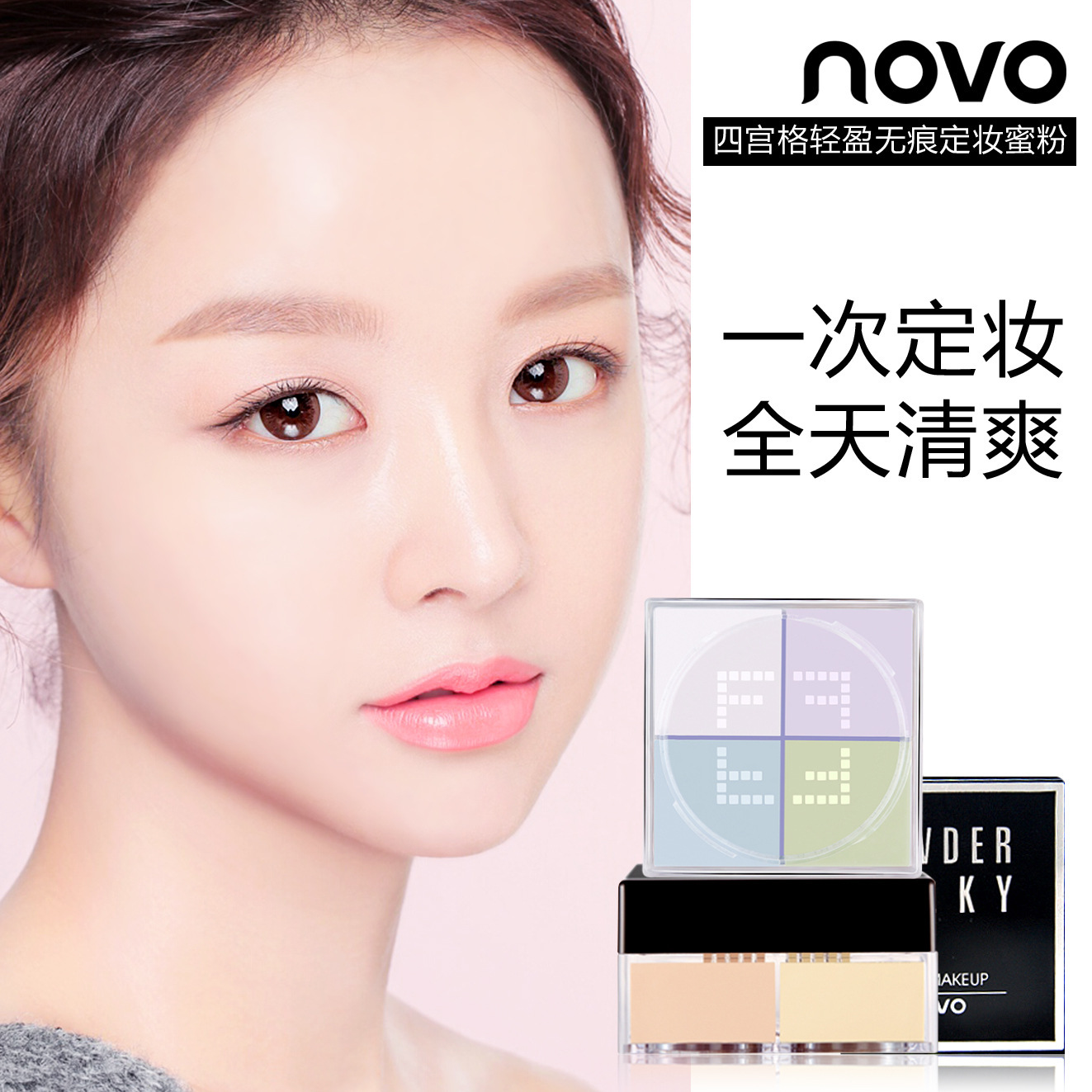 爱莉厂家直批novo新款5189四宫格轻盈无痕定装蜜粉防水防汗遮