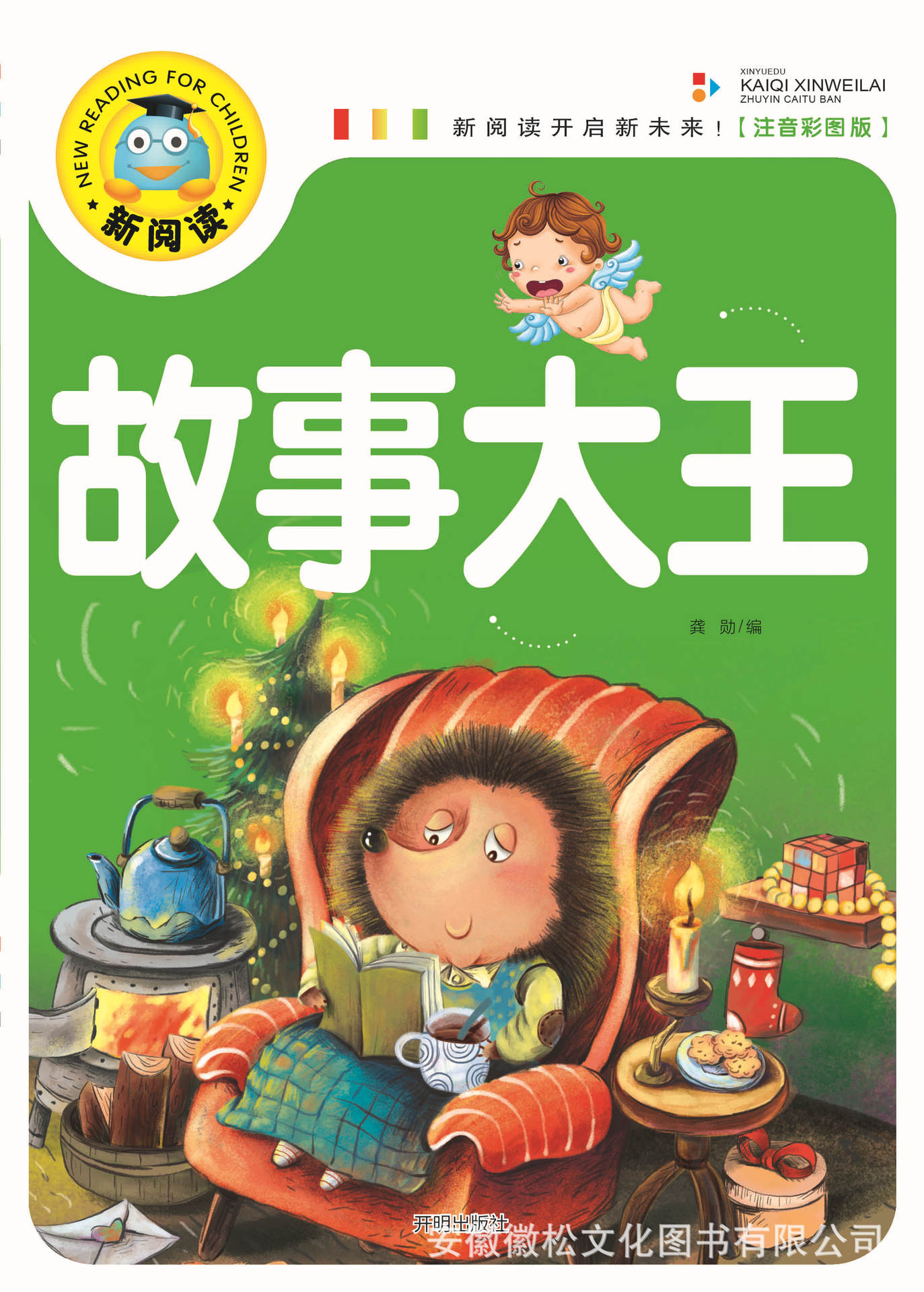 《故事大王》新阅读注音版 精美彩图 图书 32种 15/60