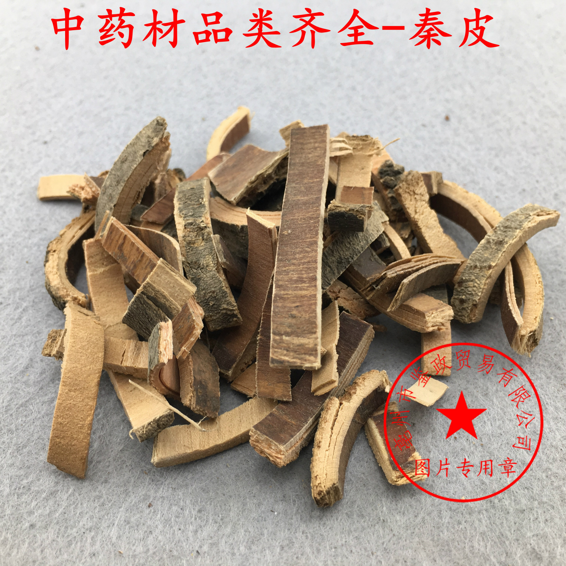 专业供应 秦皮梣皮 厚秦皮 另有薄秦皮10元1公斤