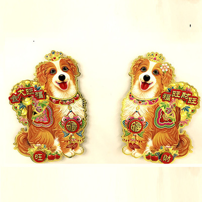 狗年立体卡通双面生肖门贴新年贴纸金童玉女乔迁新居福字墙贴