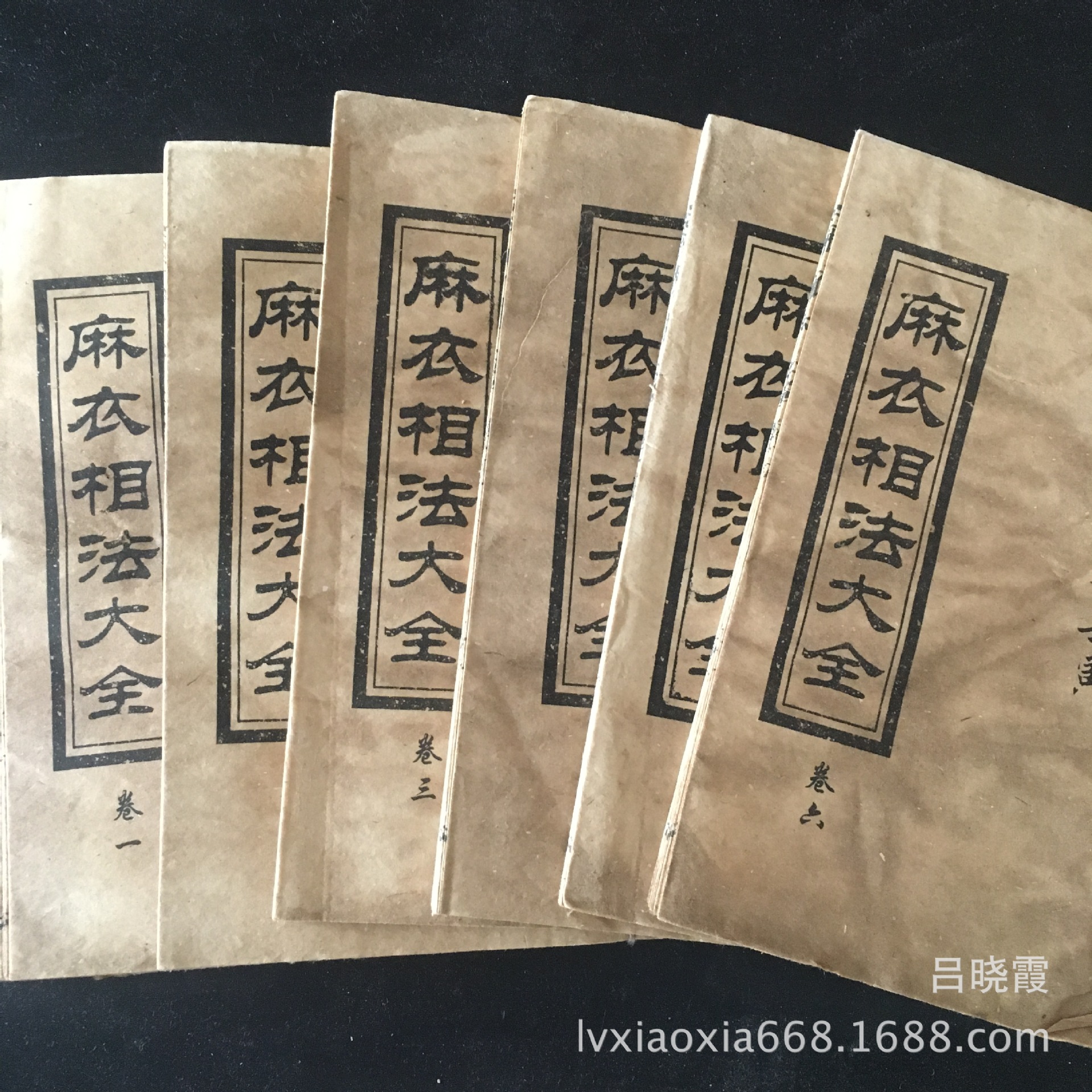 仿古手抄本线装书老书旧书古书全套 麻衣相法大全六册