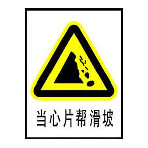当心片帮滑坡标志牌 搪瓷标牌塑料pvc标牌铁铝标识牌厂家定做
