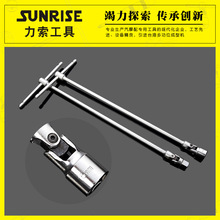 Sunrise力索外六角旋具套筒 T型滑杆万向套筒扳手 丁字杆汽修维修