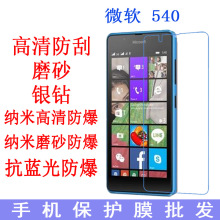 微软Lumia 540手机保护膜 高清抗蓝光防爆软膜手机膜 专用贴膜