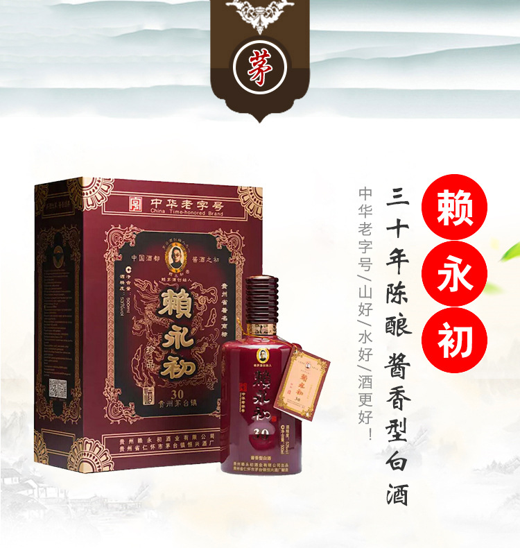 贵州赖永初酒业 53度赖永初酒三十年陈酿 500ml 酱香型贵州白酒