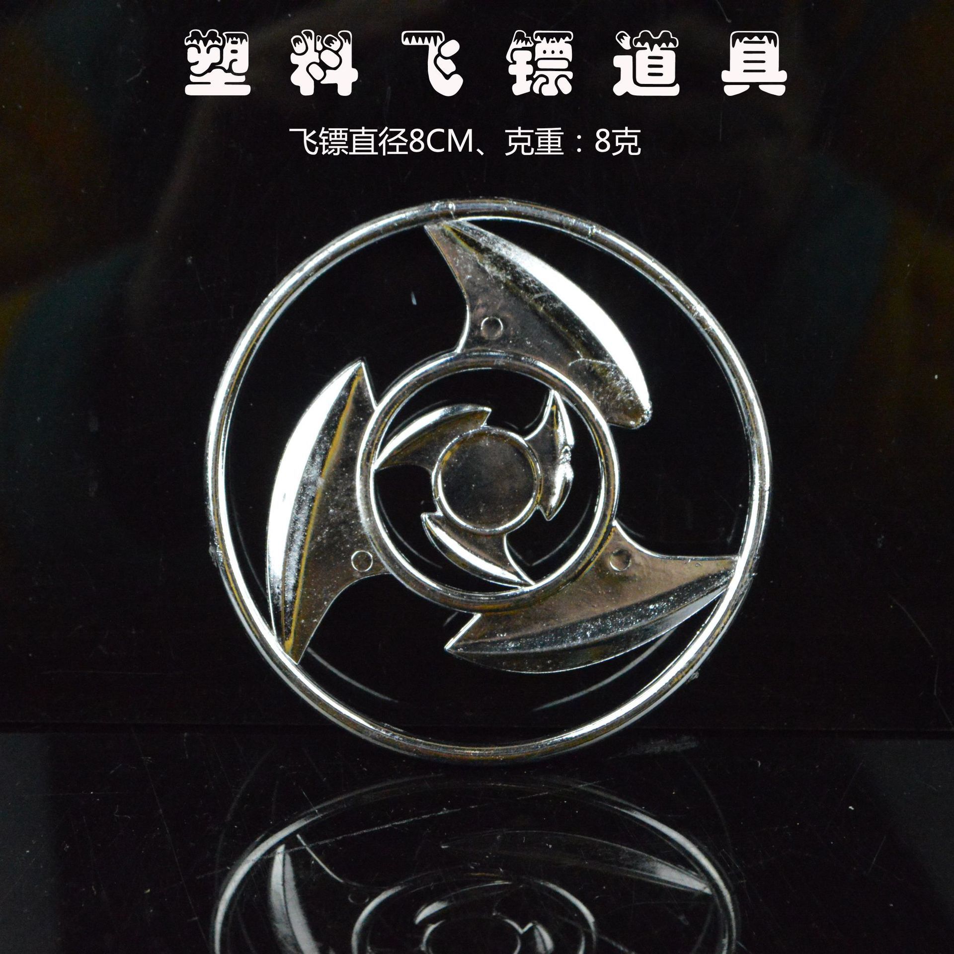 万圣节装扮儿童玩具塑料飞镖回旋镖武士忍者暗器武器舞台演出道具