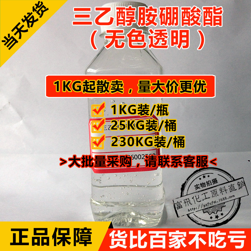 【1kg起售】厂家直销 三乙醇胺硼酸酯 无色透明≥99% 优级 硼酸酯