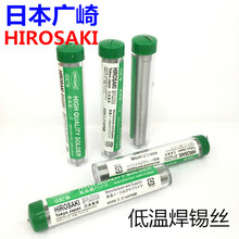 日本广崎焊锡丝 60/40 15g 0.8mm 松香芯锡线
