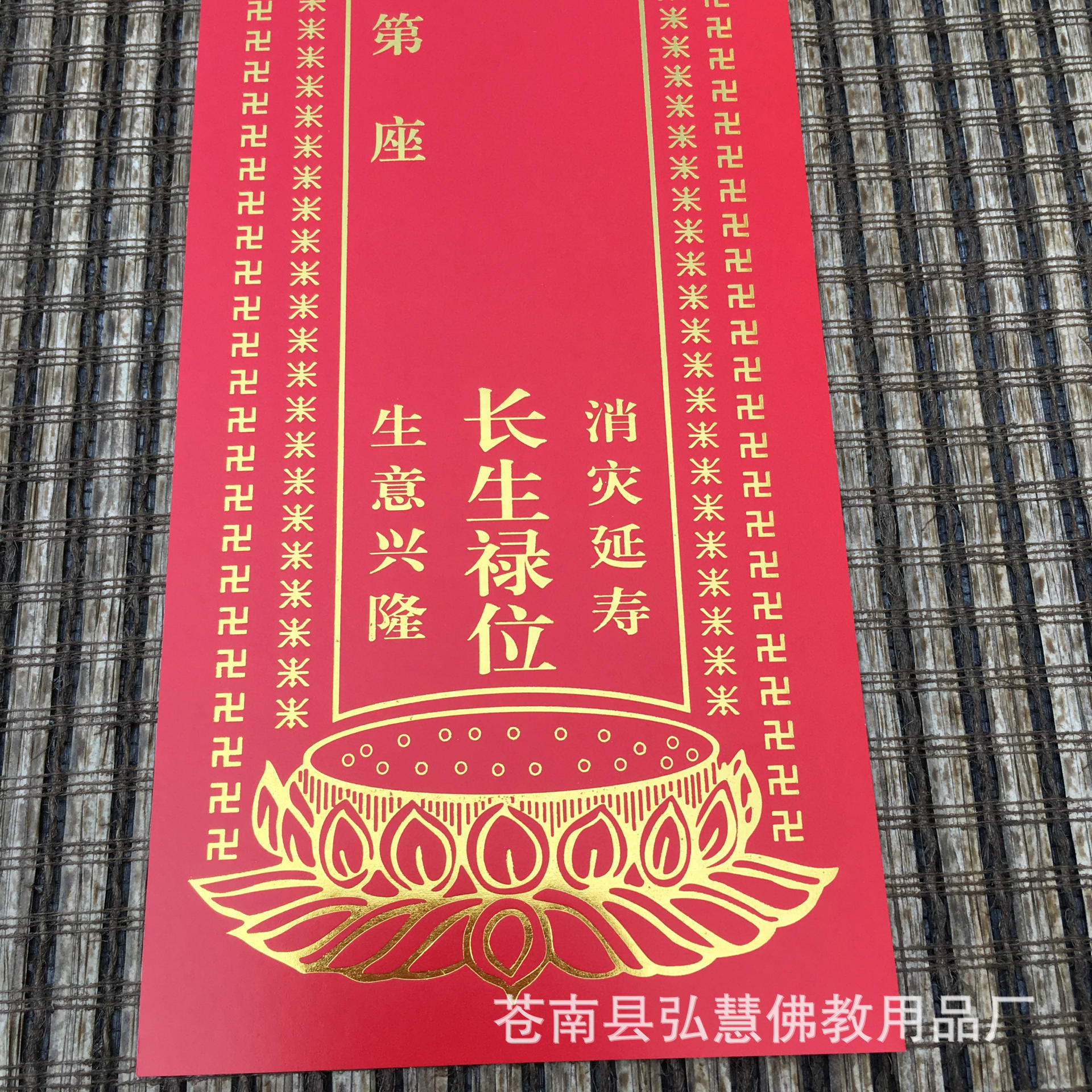 [弘慧] 牌位纸 纸牌位 1号长生禄位 消灾牌位(红248-1号)