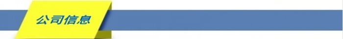 公司信息