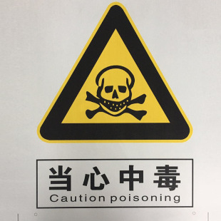 定制当心中毒安全标识 企业车间警示标志 提示牌 警示标语 标识