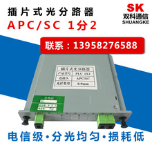 SC-APC1：2插片式分光器  1比2插片式光分路器