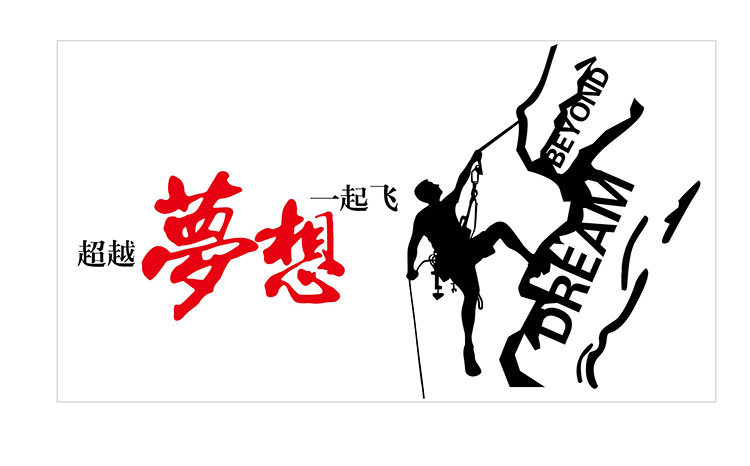 可移除办公室企业文化教师励志墙贴纸 超越梦想一起飞dlx0830
