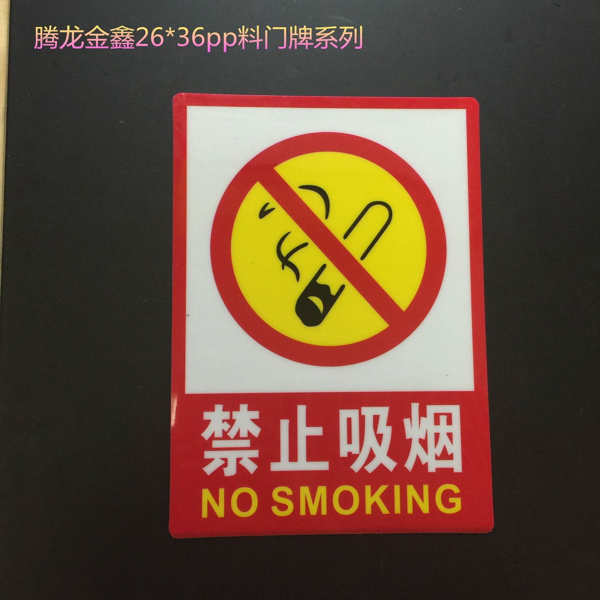 17*24pp料禁止吸烟墙贴注意安全警示标识牌标志标牌消防指示牌