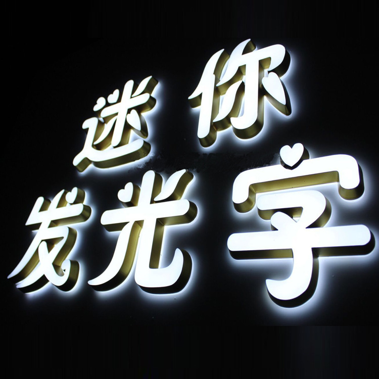 招牌发光字