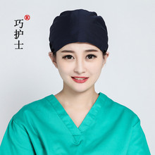巧护士藏蓝色系带葫芦帽涤棉印花手术帽纯色医生帽男女通用可调
