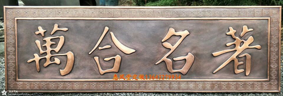 锻铜浮雕紫铜浮雕室内外装饰画定制手工锻造福字玄关客厅书房壁画
