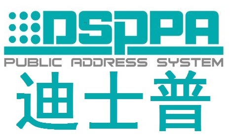 dsppa迪士普公共广播设备