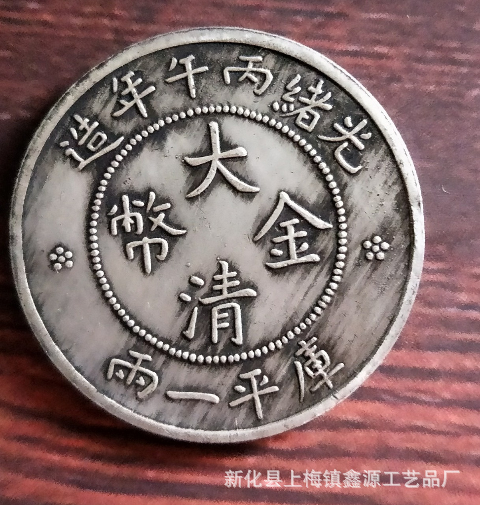 厂家批发高仿银元光绪丙午年造大清金币库平一两