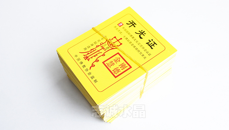 全国通用佛教开光证书吉祥物寺庙开光证明小卡片守护神批发