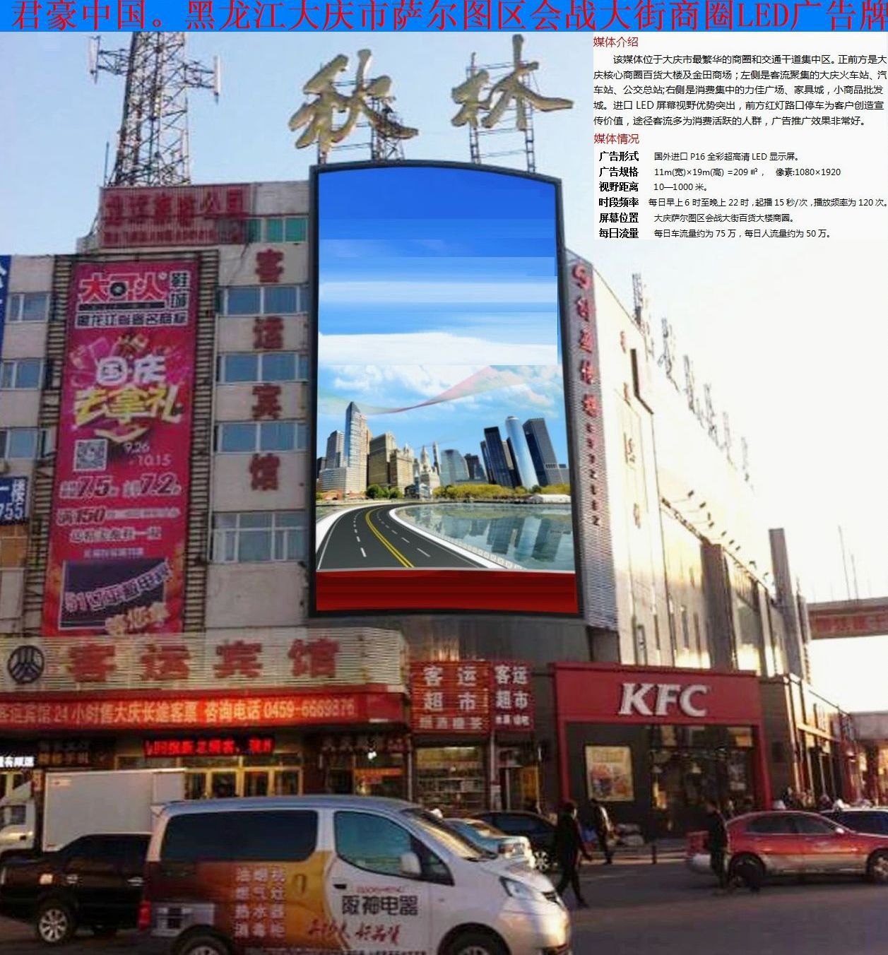 张辉:黑龙江大庆市萨尔图区会站大街百货大楼商圈户外led广告牌合作