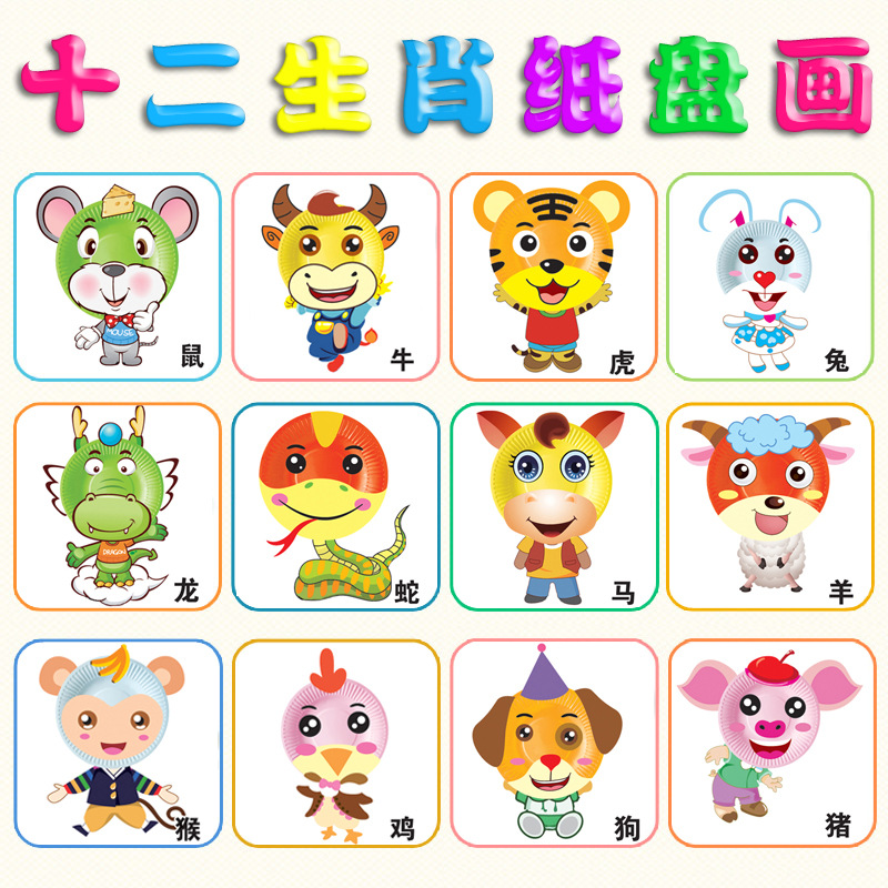 diy十二生肖手工纸盘创意彩色盘子画套装幼儿园儿童手工制作材料