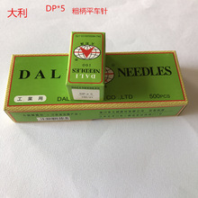 工业缝纫机机针DP*5粗柄机针双针机 大旋梭平车针 20U人字车针