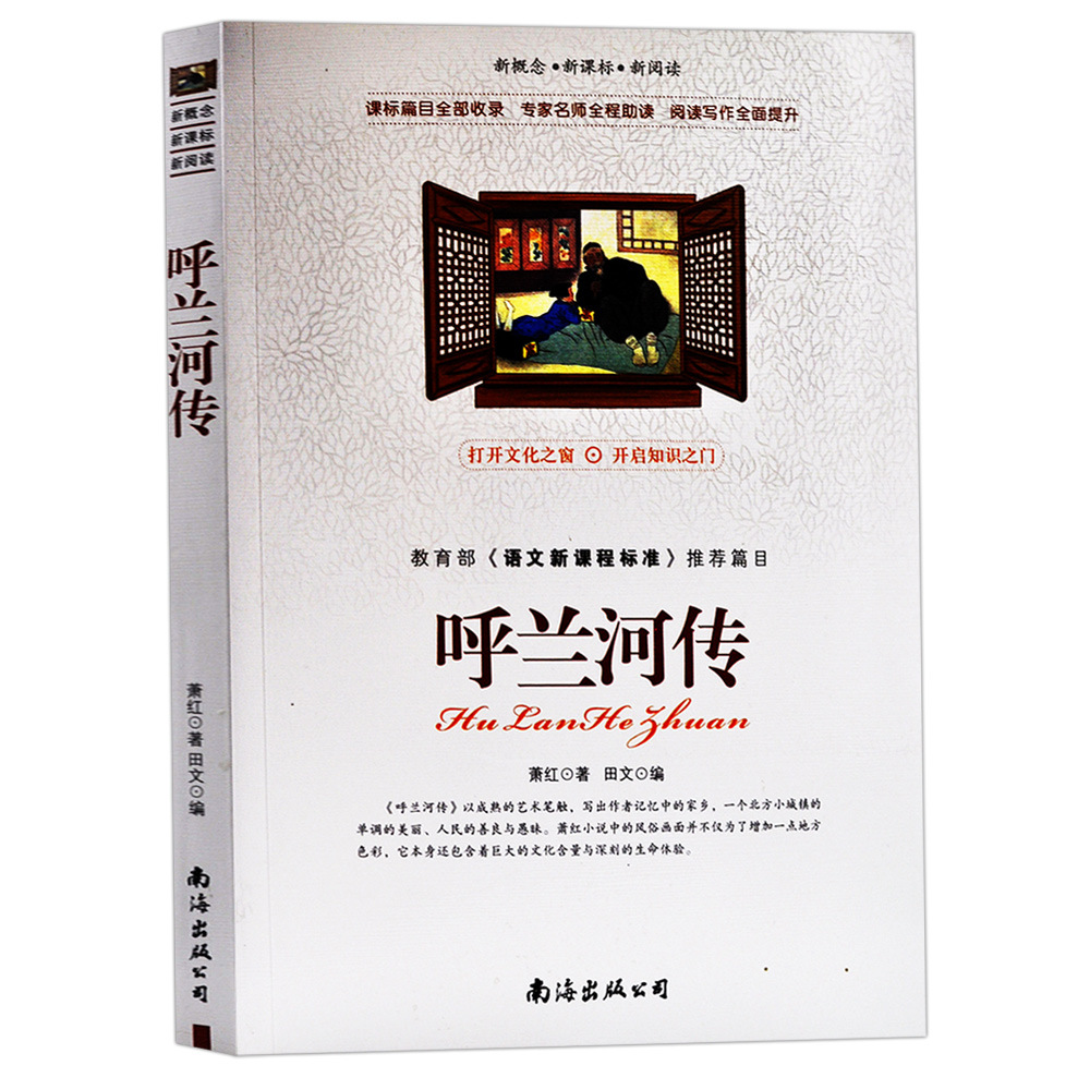 正版 呼兰河传-新概念新课标新阅读 现当代文学 青少年版畅销书q