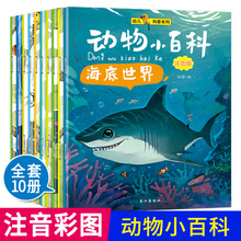 动物小百科10册 海底世界课外阅读幼儿科普系列少儿注音图书6-9岁